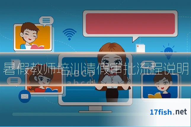 暑假教师培训请假审批流程说明