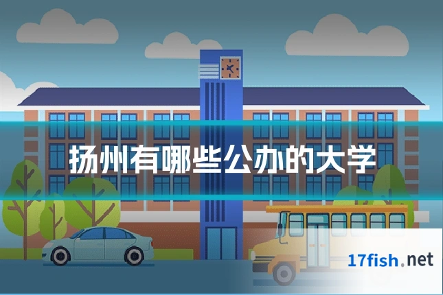扬州有哪些公办的大学