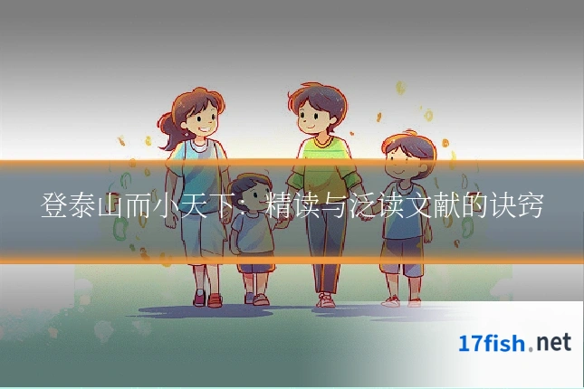 登泰山而小天下:精读与泛读文献的诀窍