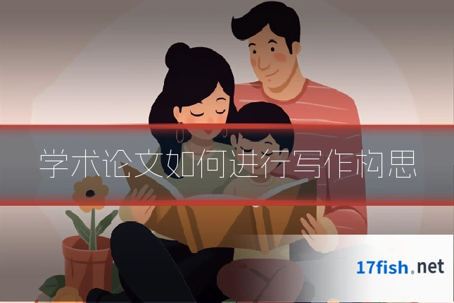学术论文如何进行写作构思