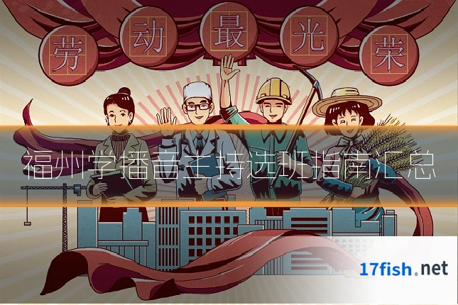 福州学播音主持选班指南汇总