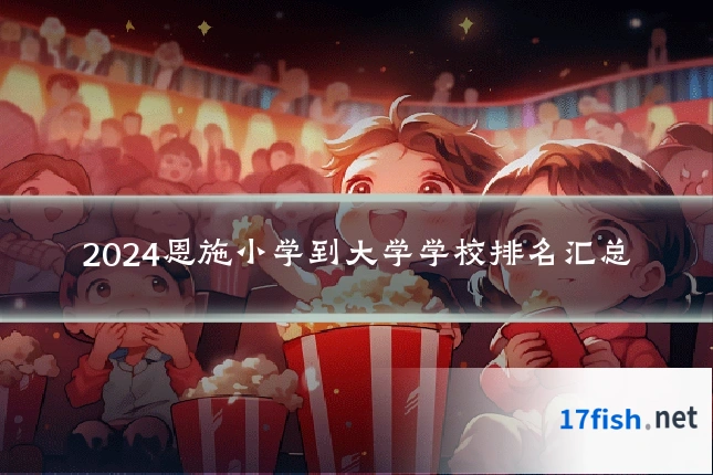 2024恩施小学到大学学校排名汇总