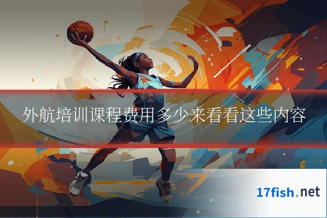 外航培训课程费用多少来看看这些内容