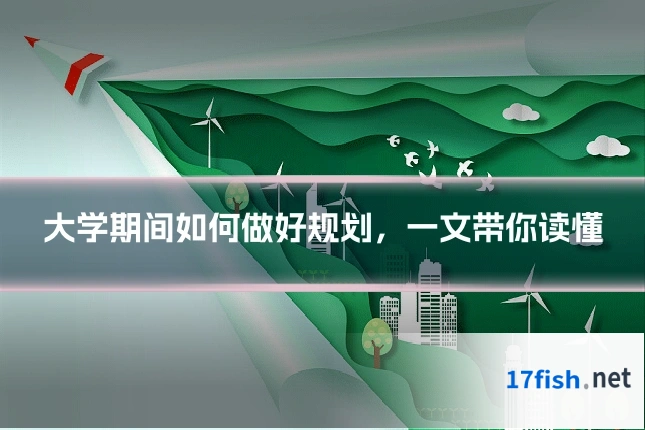 大学期间如何做好规划，一文带你读懂
