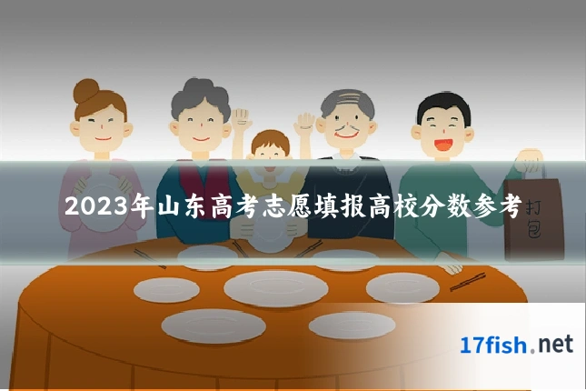 2023年山东高考志愿填报高校分数参考