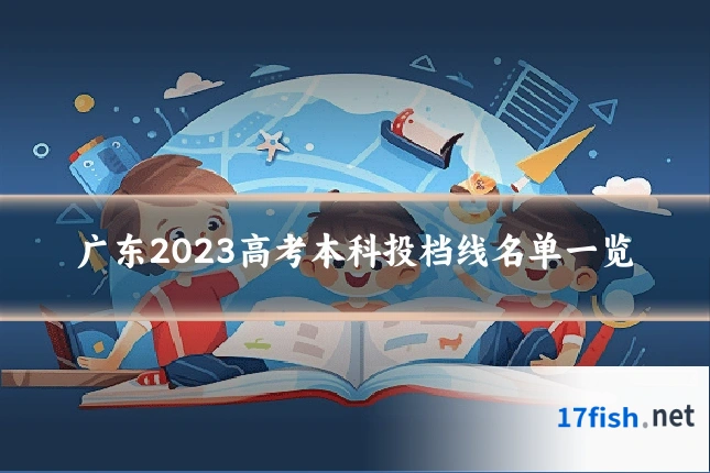 广东2023高考本科投档线名单一览