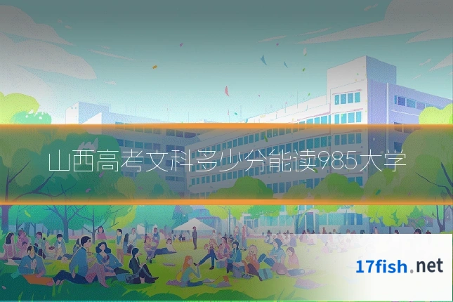 山西高考文科多少分能读985大学