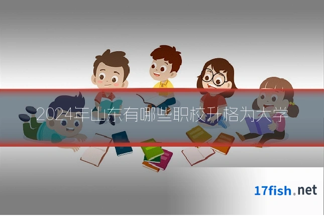 2024年山东有哪些职校升格为大学