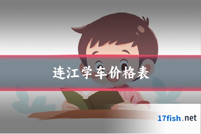 连江学车价格表