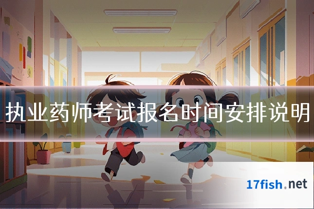 执业药师考试报名时间安排说明