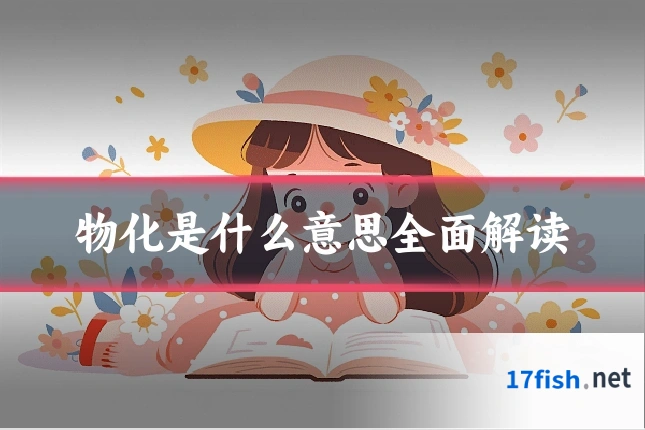 物化是什么意思全面解读