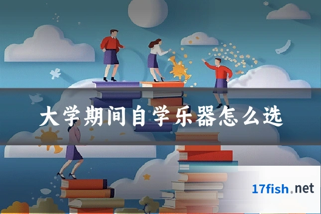 大学期间自学乐器怎么选
