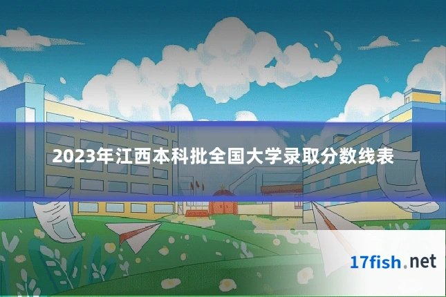 2023年江西本科批全国大学录取分数线表