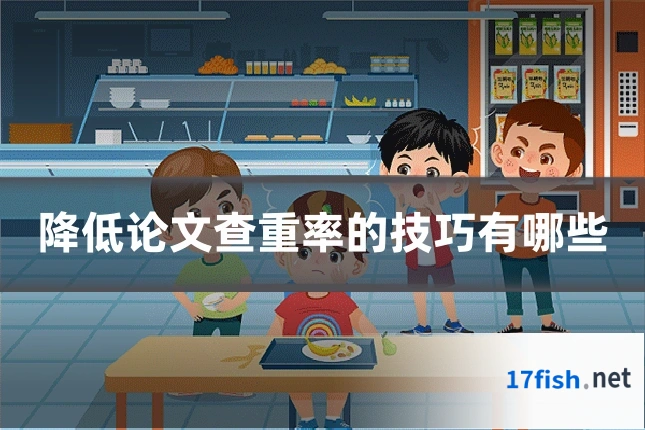 降低论文查重率的技巧有哪些
