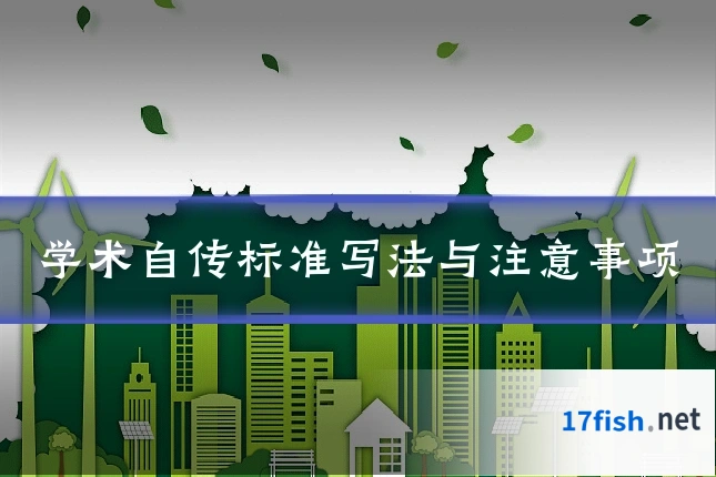 学术自传标准写法与注意事项