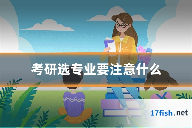 考研选专业要注意什么