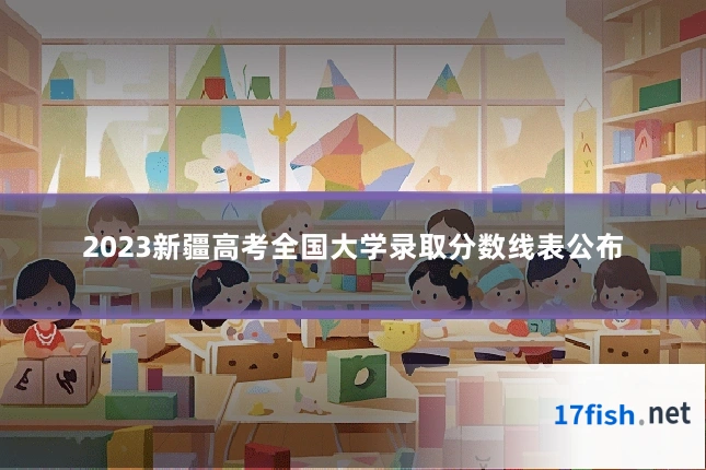 2023新疆高考全国大学录取分数线表公布