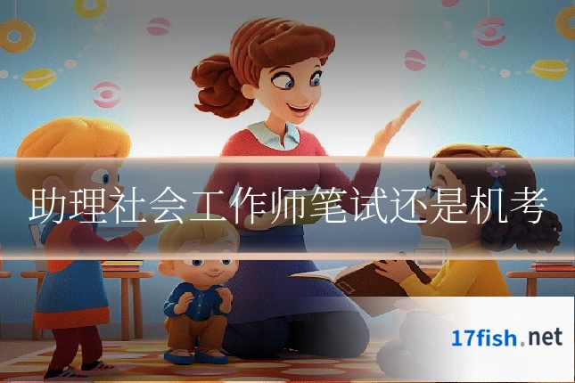 助理社会工作师笔试还是机考