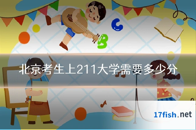 北京考生上211大学需要多少分