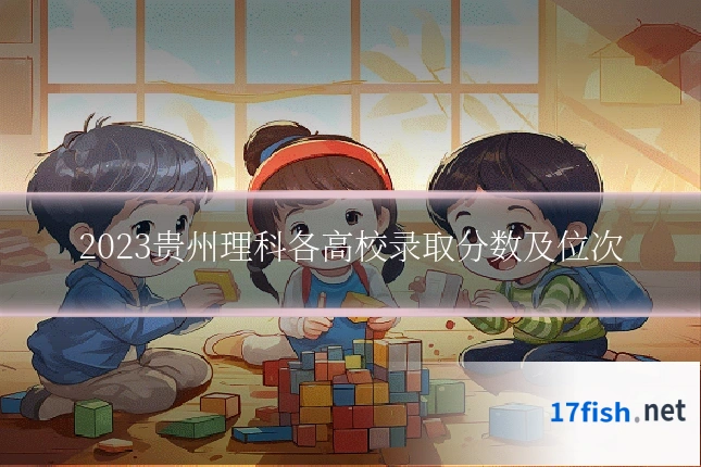 2023贵州理科各高校录取分数及位次