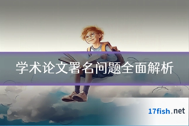 学术论文署名问题全面解析