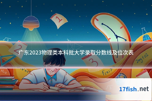 广东2023物理类本科批大学录取分数线及位次表
