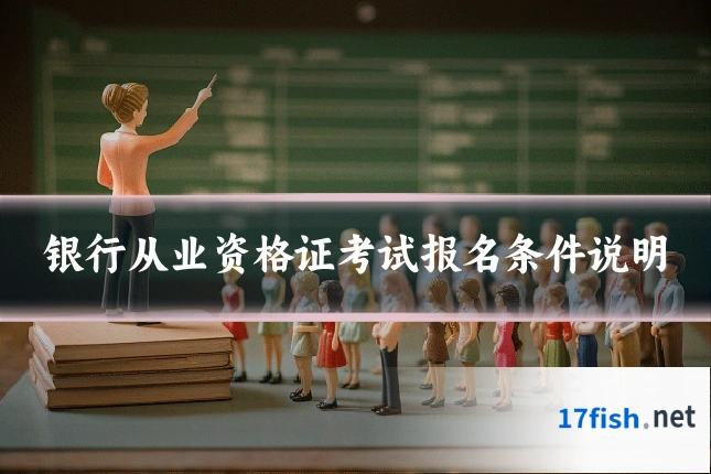 银行从业资格证考试报名条件说明