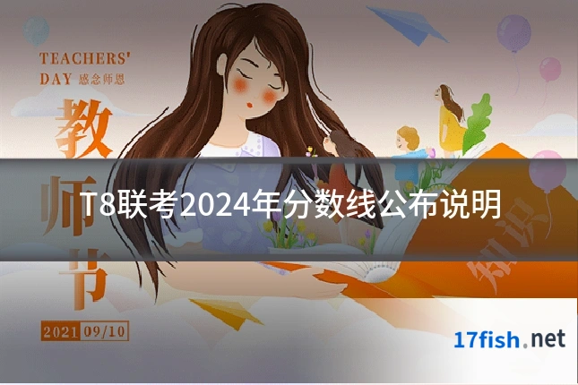 T8联考2024年分数线公布说明