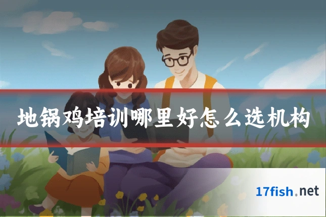 地锅鸡培训哪里好怎么选机构