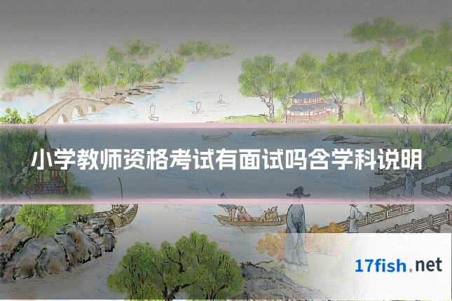 小学教师资格考试有面试吗含学科说明