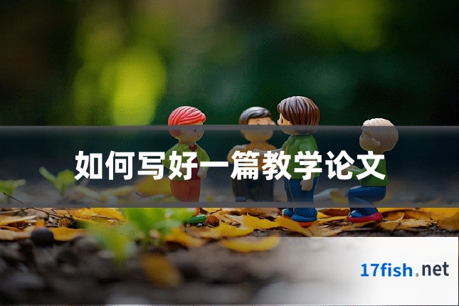 如何写好一篇教学论文