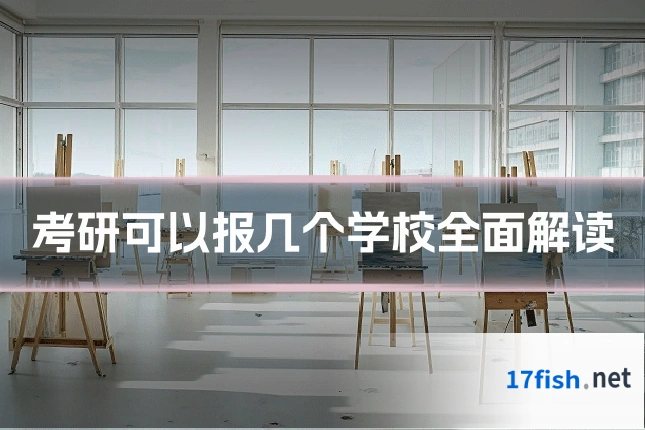考研可以报几个学校全面解读