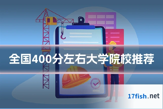 全国400分左右大学院校推荐