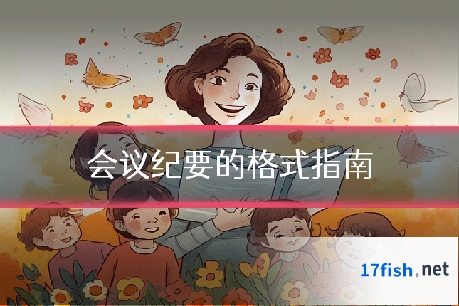 会议纪要的格式指南