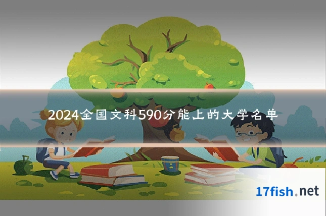 2024全国文科590分能上的大学名单