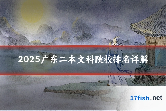 2025广东二本文科院校排名详解