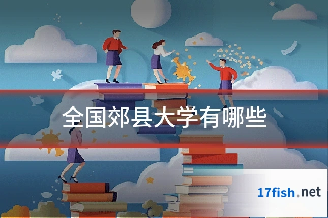 全国郊县大学有哪些