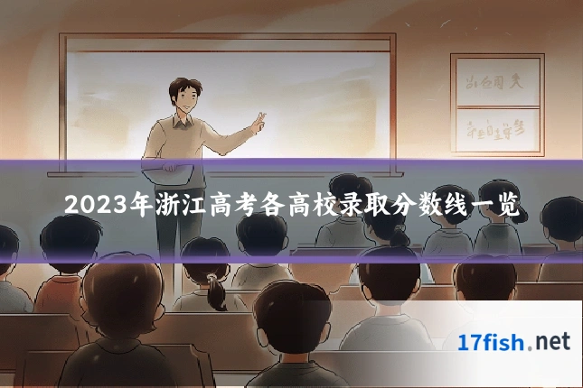 2023年浙江高考各高校录取分数线一览