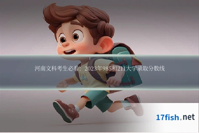 河南文科考生必看：2023年985和211大学录取分数线