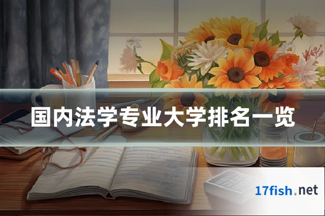 国内法学专业大学排名一览