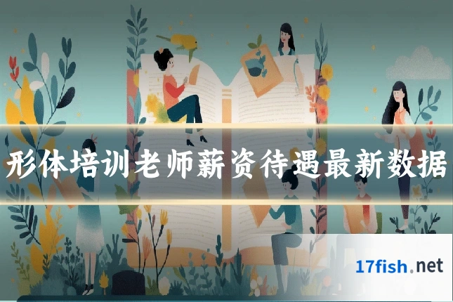 形体培训老师薪资待遇最新数据