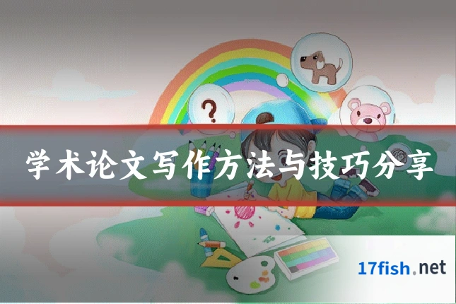 学术论文写作方法与技巧分享