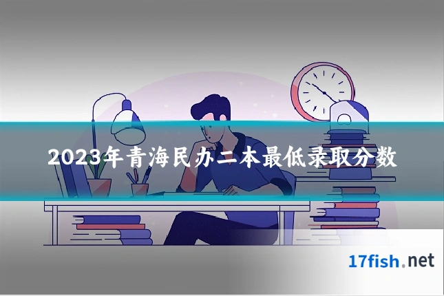 2023年青海民办二本最低录取分数