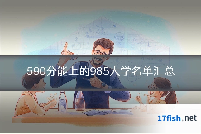 590分能上的985大学名单汇总