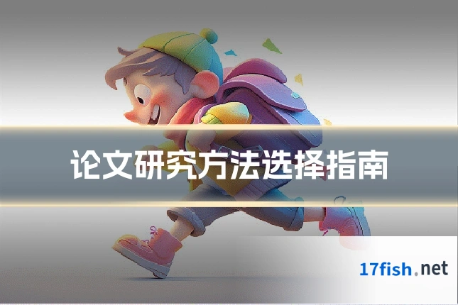 论文研究方法选择指南