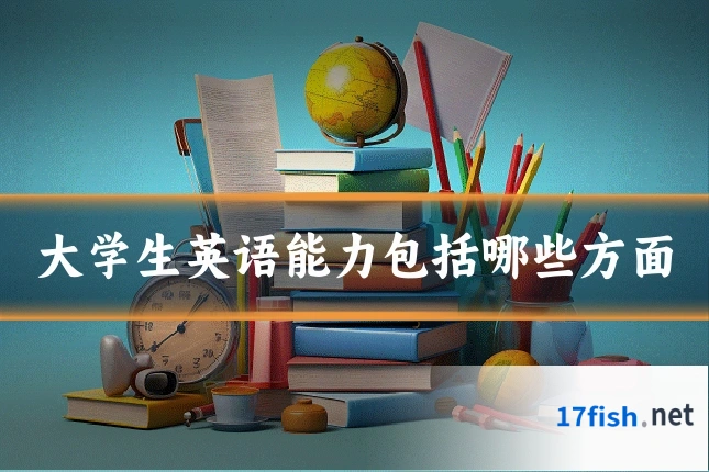 大学生英语能力包括哪些方面