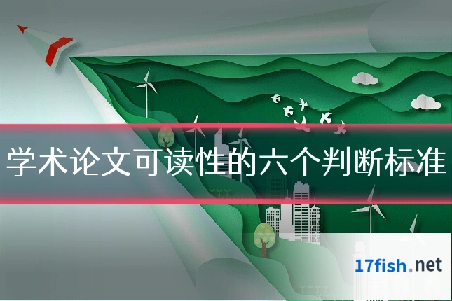 学术论文可读性的六个判断标准