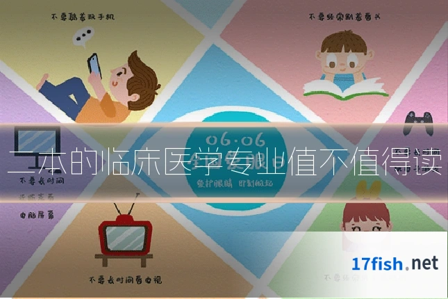 二本的临床医学专业值不值得读