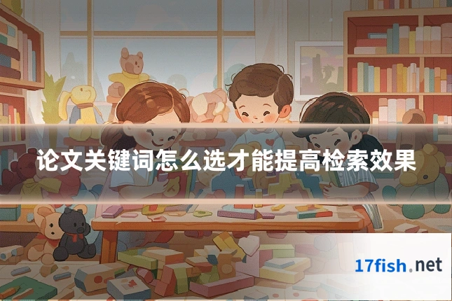 论文关键词怎么选才能提高检索效果
