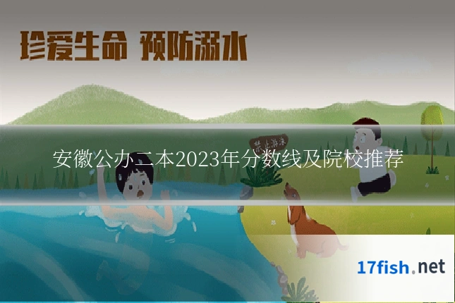 安徽公办二本2023年分数线及院校推荐